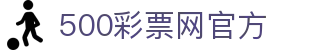 500彩票网官方 - 全彩种历史开奖数据，官方彩票综合资讯中心